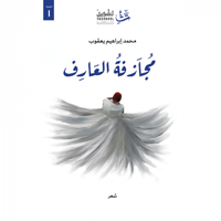 مجازفة العارف