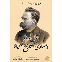 حول مزايا ومساوئ التاريخ للحياة