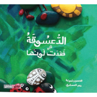 الدعسوقة التي فقدت لونها