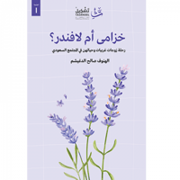 خزامى أم لافندر؟