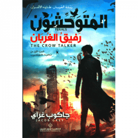 المتوحشون - رفيق الغربان