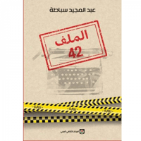 الملف 42