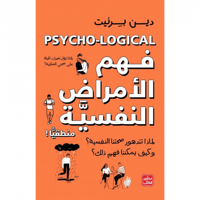 فهم الأمراض النفسية منطقيآ