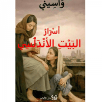 أسرار البيت الأندلسي