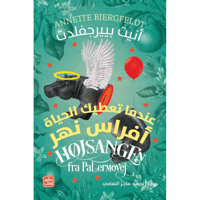 عندما تعطيك الحياة أفراس نهر