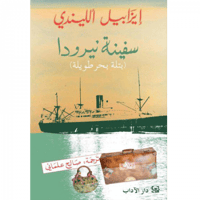 سفينة نيرودا