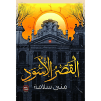 القصر الأسود