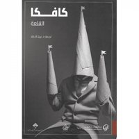 كافكا القلعة