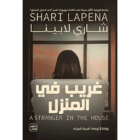 غريب فى المنزل