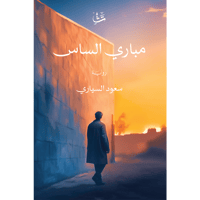 مباري الساس