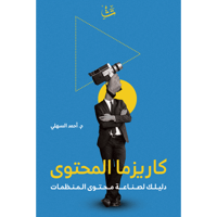 كاريزما المحتوى