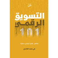 التسويق الرقمي 101