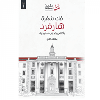 فك شفرة هارفرد