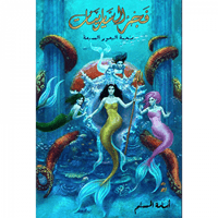 فجر السايرينات - لج 5