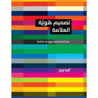 تصميم هوية العلامة