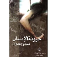 حيونة الإنسان