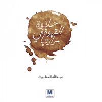 حلاوة القهوة في مرارتها