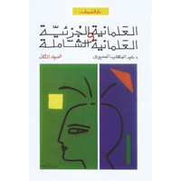 العلمانية الجزئية ج2