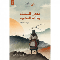 معدن السماء وحكم العشيرة