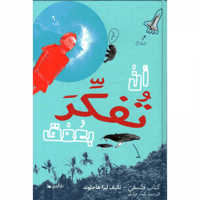 أن تفكر بعمق