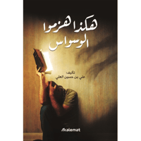 هكذا هزموا الوسواس