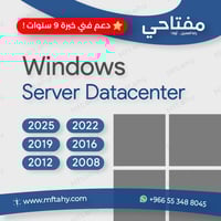 مفتاح ويندوز سيرفر داتا سنتر