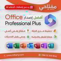 أوفيس برو بلس | تحديث 2025