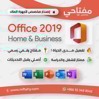 اوفيس 2019 للماك مدى الحياة