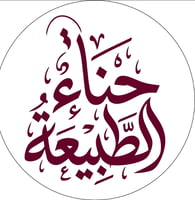 حناء الطبيعية
