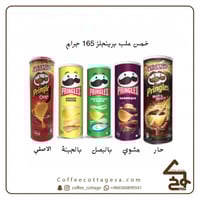 خمس علب برينجلز متنوعة 165 جرام