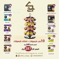 10 عل كبسولات + ستاند كبسولات