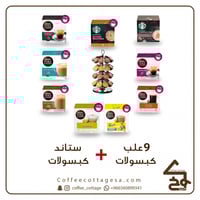 9 علب كبسولات + ستاند كبسولات