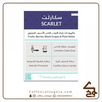 محمصة كفة | سكارلت