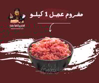 مفروم عجل بلدي طازج 1 كيلو