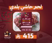 لحـم حاشي حوار بلدي طازج 5 كيلو