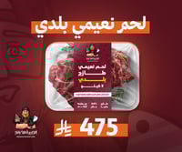 لحـم نعيمي بلدي طازج 5 كيلو