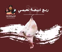 ربع ذبيحة نعيمي بلدي