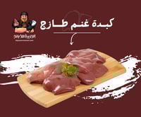 كبدة غنم طازج يومياً