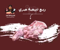 ربع ذبيحة حري بلدي