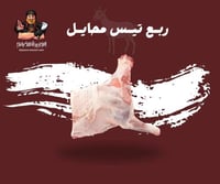 ربع تيس محايلي وسط