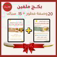 بكج ملفين ( 20 وصفة فطور + 15 سناك) للأطفال
