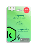 كاسبرسكاي إنترنت سيكيورتي (12 شهر لجهازين)