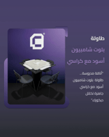 طاولة بلوت شامبيون أسود بكراسي