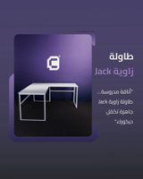 طاولة زاوية Jack