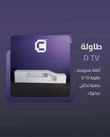 طاولة D TV