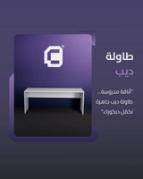 طاولة ديب - Deep table