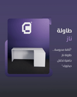 طاولة ناز - table Naz