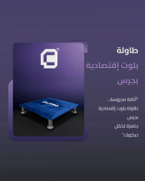 طاولة بلوت إقتصادية بجرس