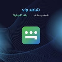 اشتراك شاهد VIP شهر | ملف خاص فيك ( تسليم فوري )