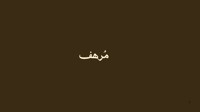 Abaiat mrhaf